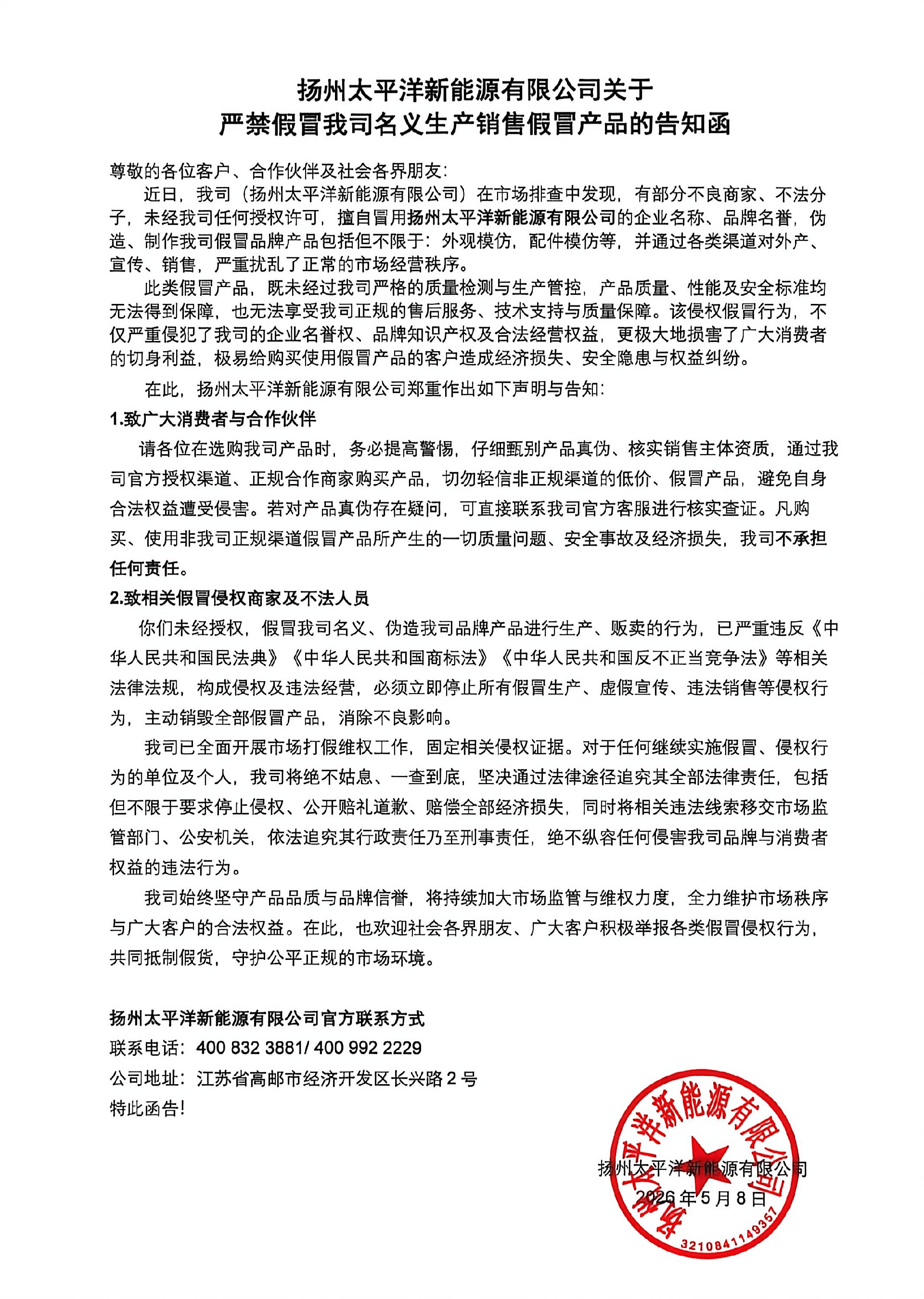 扬州太平洋新能源有限公司关于严禁假冒我司名义生产销售假冒产品的告知函
