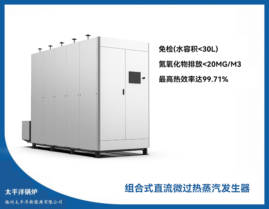 组合式直流微过热蒸汽发生器