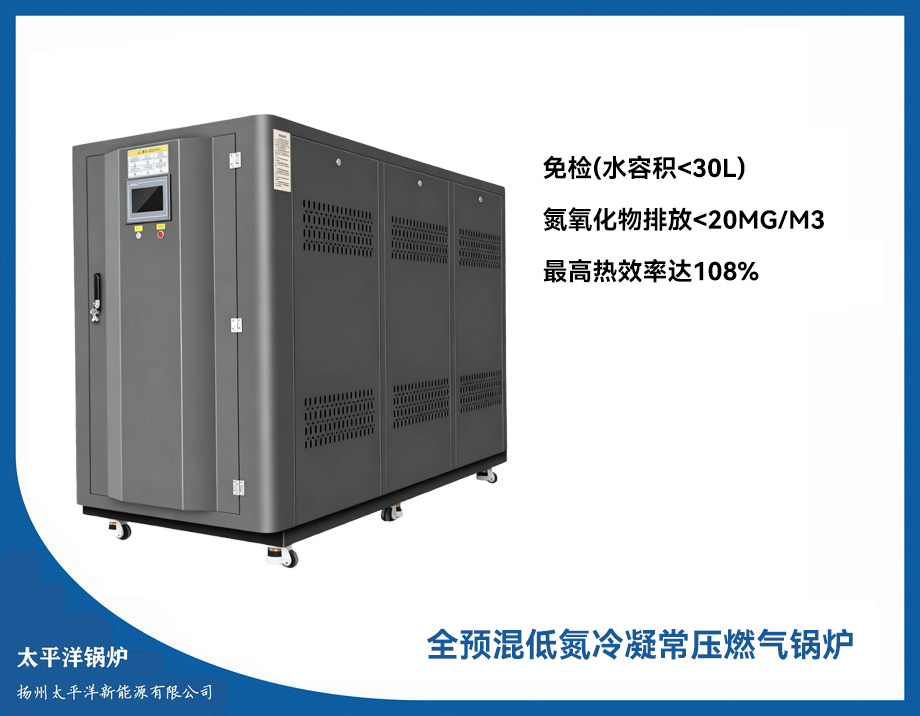 全预混低氮冷凝常压燃气锅炉
